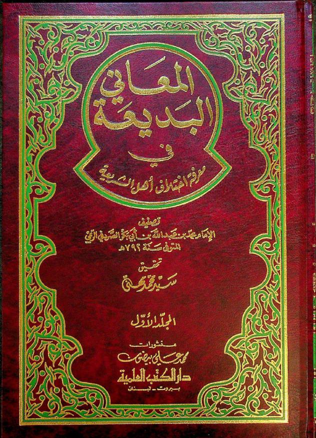  المعاني البديعة في معرفة اختلاف أهل الشريعة