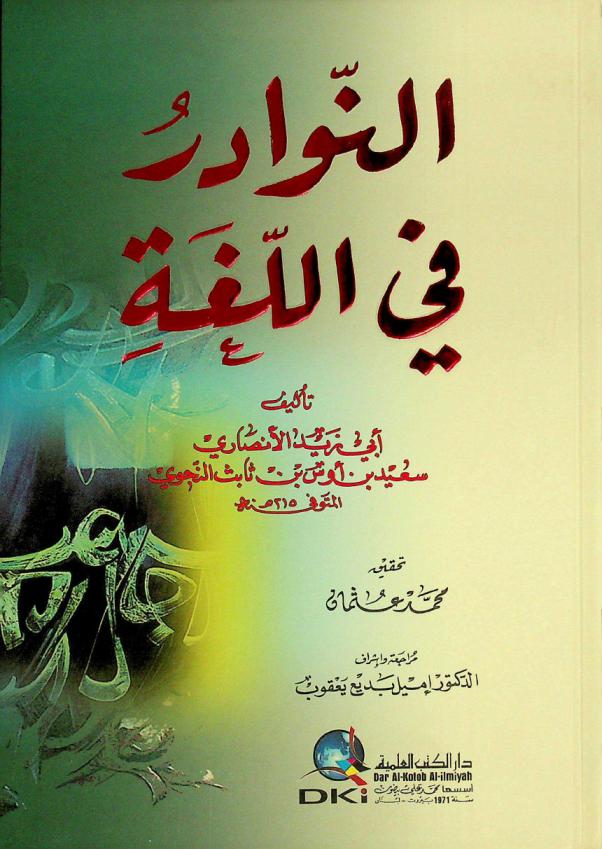 النوادر في اللغة = Al-nawadir fı al-luğah