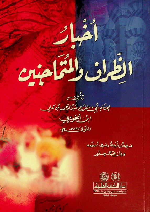 أخبار الظراف والمتماجنين = The drolleries of the quaints and the strumpets