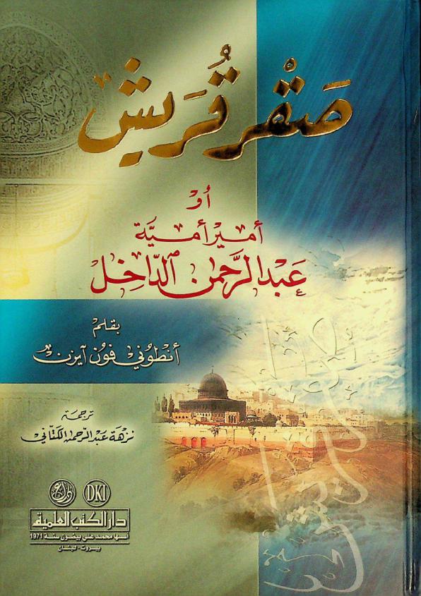 صقر قريش، أو، أمير أمية عبد الرحمن الداخل = Saqr Qurayš