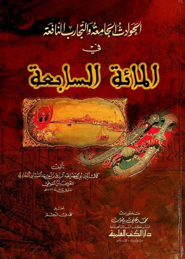  الحوادث الجامعة والتجارب النافعة في المائة السابعة