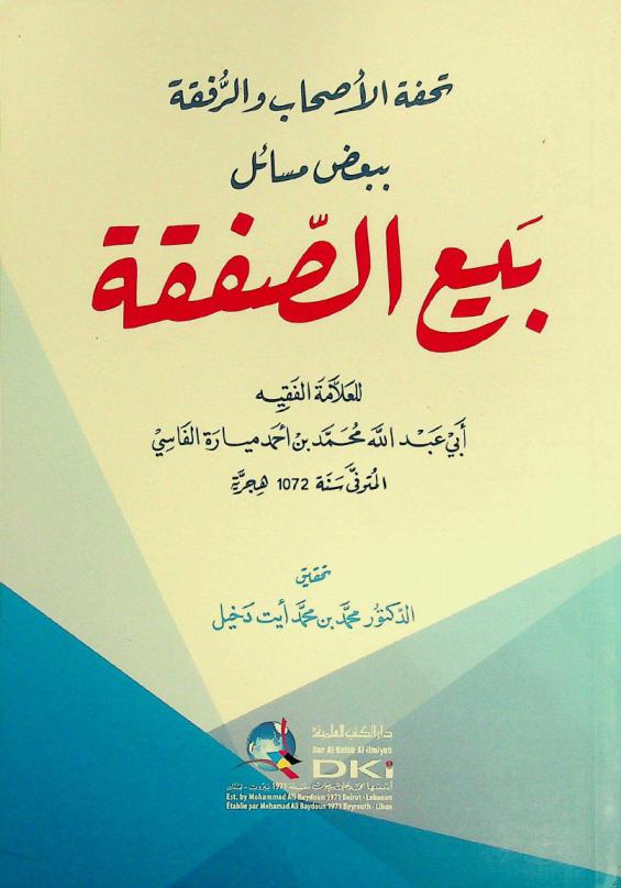  تحفة الأصحاب والرفقة ببعض مسائل بيع الصفقة = Tuhfat al-ashab war-rufqa biba'd masa'il bay' as-safqa