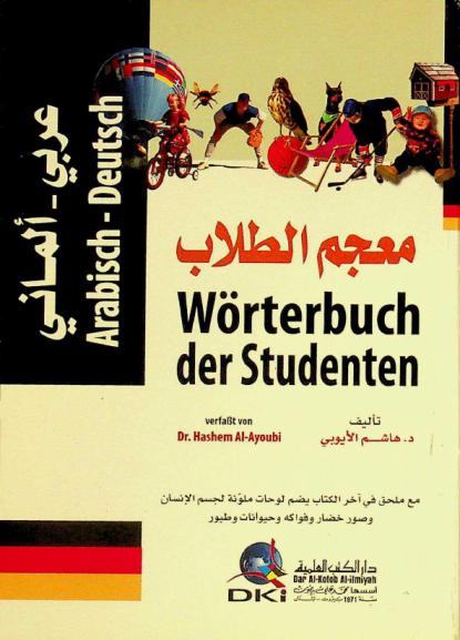  معجم الطلاب : عربي-ألماني = Worterbuch der studenet : Arabisch-Deutsch