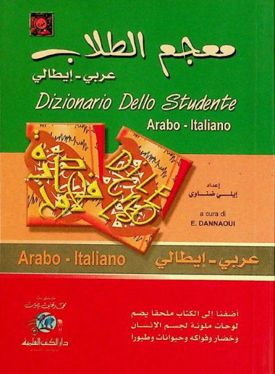  معجم الطلاب : عربي-إيطالي = Dizionario dello studente : Arabo-Italiano