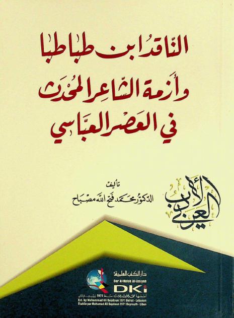  الناقد ابن طباطبا وأزمة الشاعر المحدث في العصر العباسي = An-naqid Ibn Tabataba wa azmat as-sa'ir al-muhdat fi al-asr al-abbasi