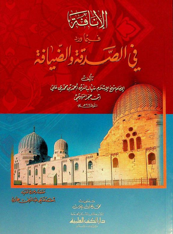  الإنافة فيما ورد في الصدقة والضيافة