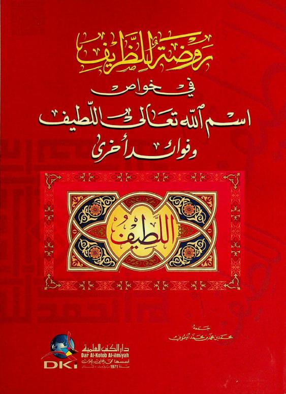  روضة للظريف في خواص اسم الله تعالى اللطيف وفوائد أخرى = Characteristic of The beautiful name of Allah al-latif