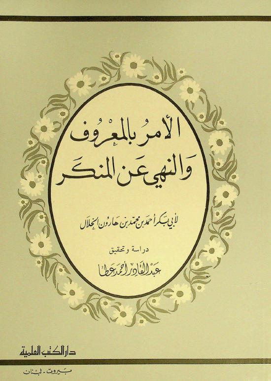 الأمر بالمعروف والنهي عن المنكر