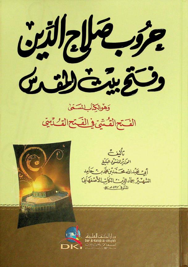 حروب صلاح الدين وفتح بيت المقدس، وهو الكتاب المسمى، الفتح القسي في الفتح القدسي = Hurub Salah Al-Din wa fath bayt al-maqdis