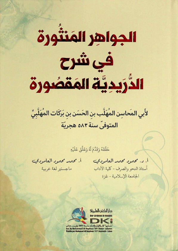  الجواهر المنثورة في شرح الدريدية المقصورة = Al-jawahir al-mantura fi sarh ad-duraydiyya al-maqsura