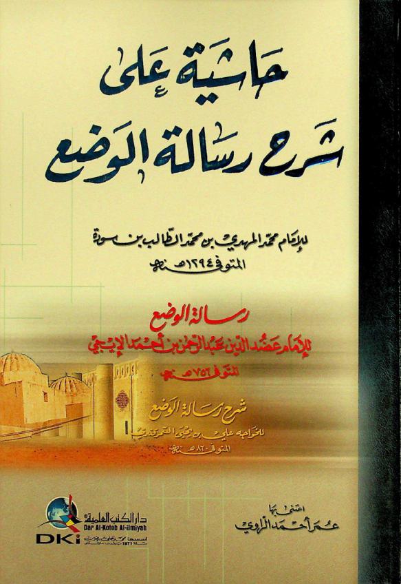 حاشية على شرح رسالة الوضع = Hasiya ala sarh risalat al-wad