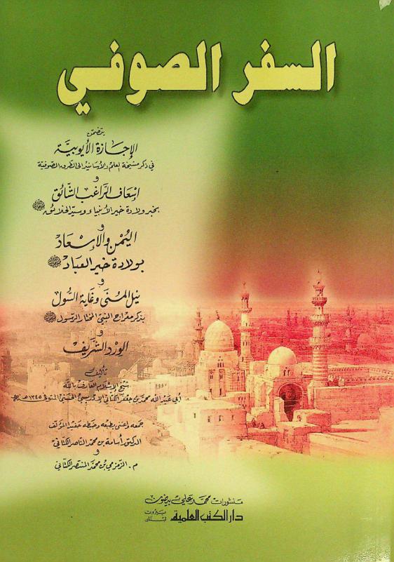 السفر الصوفي = As sifruṣ ṣūfi