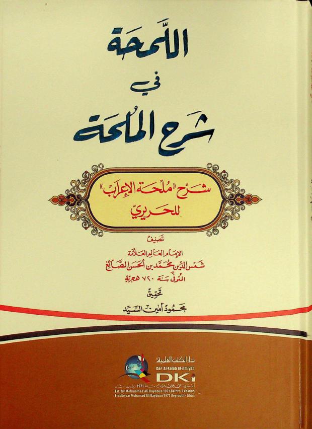  اللمحة في شرح الملحة = Al-lamha fi sarh al-mulha : شرح \ملحة الإعراب\ للحريري