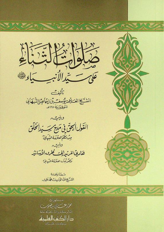 صلوات الثناء على سيد الأنبياء صلى الله عليه وسلم ؛ ويليه القول الحق في مدح سيد الخلق من نظم العلامة النبهاني ؛ ويليه هادي المريد إلى طرق الأسانيد وهو ثبت العلامة النبهاني = Salawat al-tana ala Sayid al-'Anbiya' followed by : Al-qawl al-ḥaq fi madh Sayid al-halq followed by : Hädi al-murid ila turuq al-'asanid