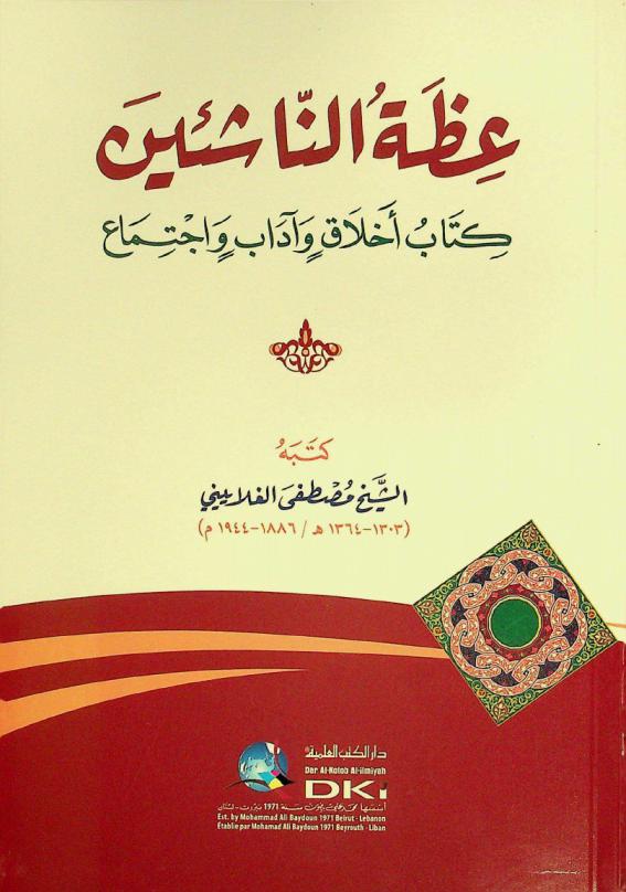  عظة الناشئين : كتاب أخلاق وآداب واجتماع = 'Izat an-nāši'ın (Exhortation Of youth)