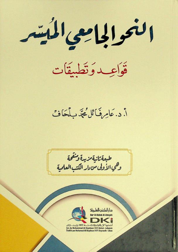  النحو الجامعي الميسر : قواعد وتطبيقات = An-nahw al-jamii al-muyassar : qawaid wa tatbiqat