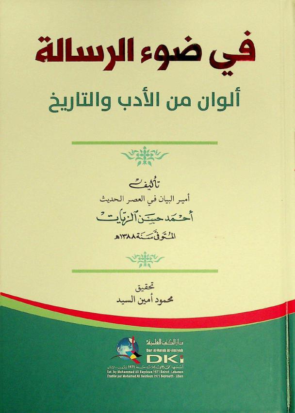 في ضوء الرسالة = Fi daw ar-risala : ألوان من الأدب والتاريخ