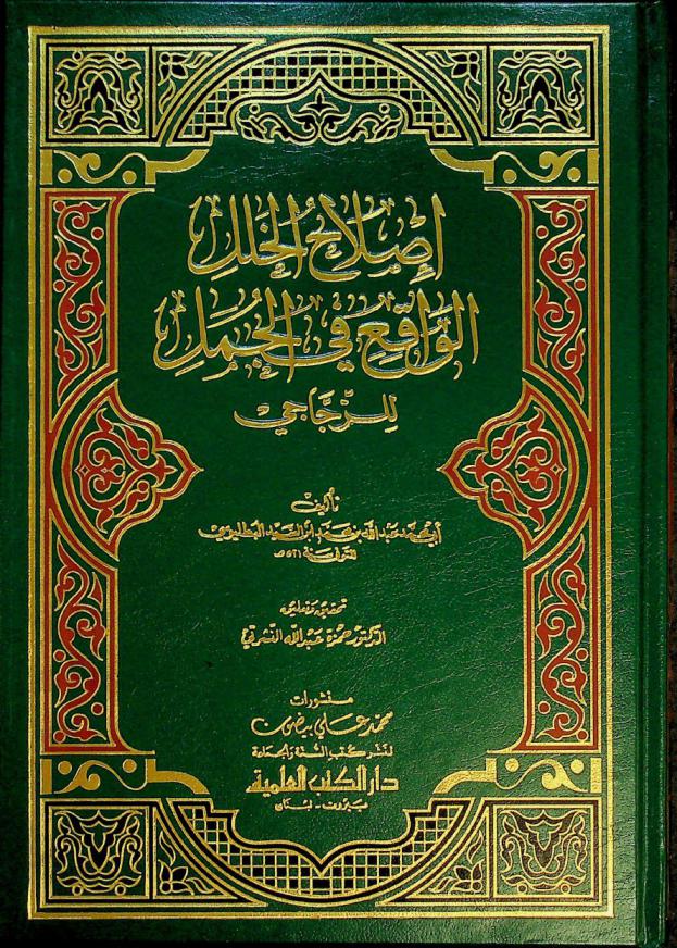 إصلاح الخلل الواقع في الجمل للزجاجي