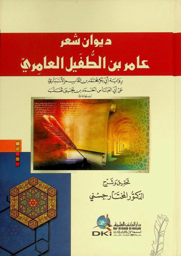 ديوان عامر بن الطفيل العامري = Dīwān ši'r 'amir bin at-tufayl al-'amirī