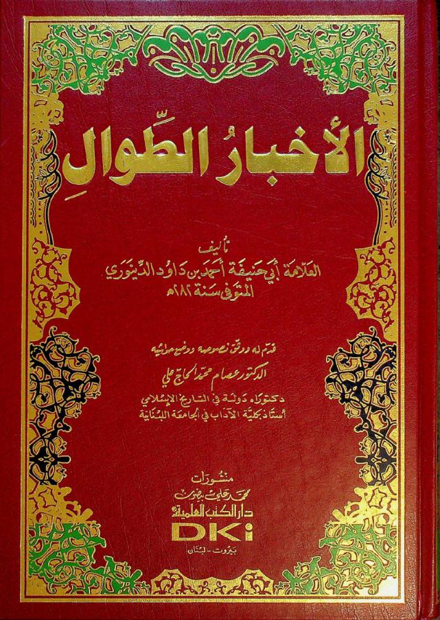  الأخبار الطوال = Al-ahbar al-tiwal