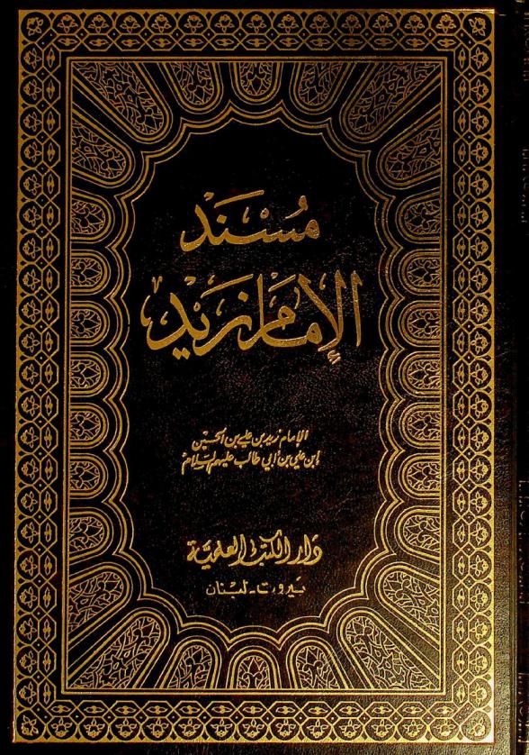  مسند الإمام زيد : وهو مارواه عن أبيه عن جده، ويسمى، المجموع الفقهي لذكره بعض المسائل الفقهية