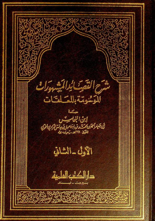 شرح القصائد المشهورات الموسومة بالمعلقات