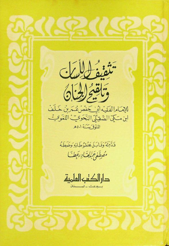  تثقيف اللسان وتلقيح الجنان