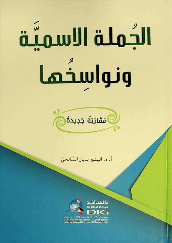  الجملة الإسمية ونواسخها = Al-jumla al-ismiyya wanawāsihuhā : مقاربة جديدة