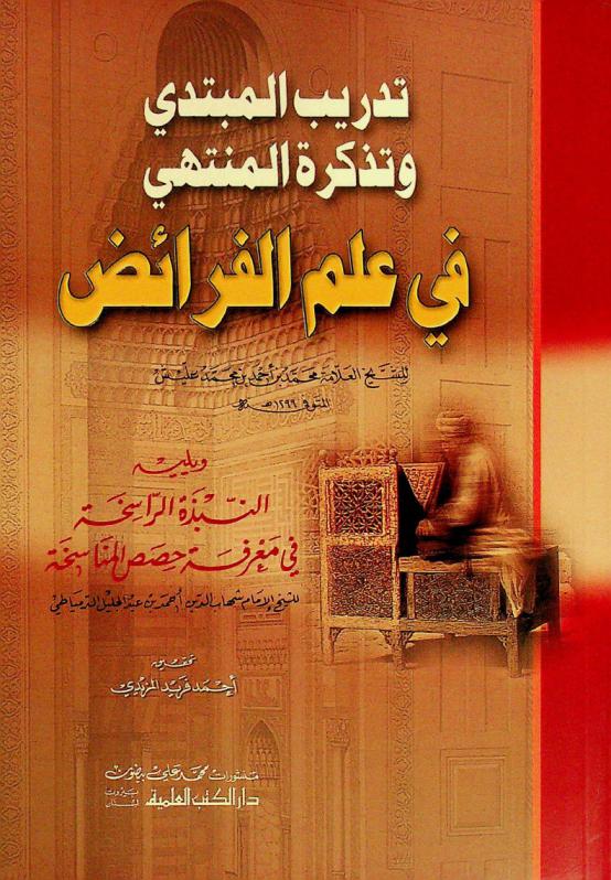  تدريب المبتدي وتذكرة المنتهي في علم الفرائض = Tadrib al-mubtadi wa tadkir al-muntahi fi 'ilm al-fara'id