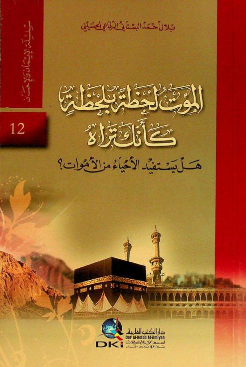  الموت لحظة بلحظة كأنك تراه = Moments of death as if you are seeing it : هل يستفيد الأحياء من الأموات ؟