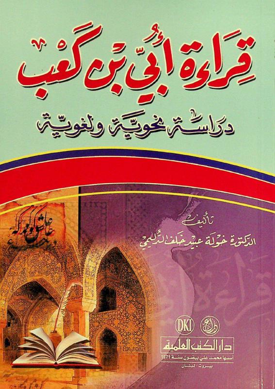 قراءة أبي بن كعب : دراسة نحوية ولغوية = The recitation of Ubay ben Kaab : a grammatical and linguistical study