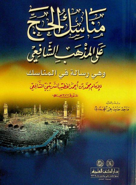 مناسك الحج على المذهب الشافعي = The rites of pilgrimage : وهي رسالة في المناسك