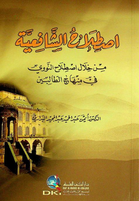 اصطلاح الشافعية من خلال اصطلاح النووي في منهاج الطالبين = The shafit Jurisprudential terminology Through Al-Nawawai's terminology In his book ''Minhaj al-Talibin''