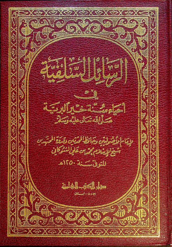  الرسائل السلفية في إحياء سنة خير البرية صلى الله تعالى عليه وسلم
