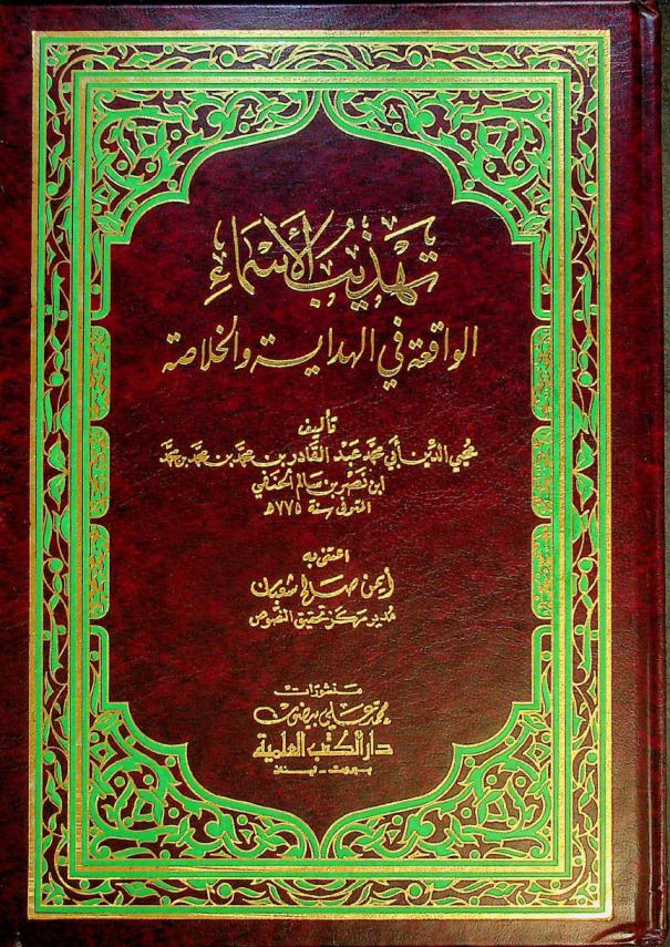  تهذيب الأسماء الواقعة في الهداية والخلاصة