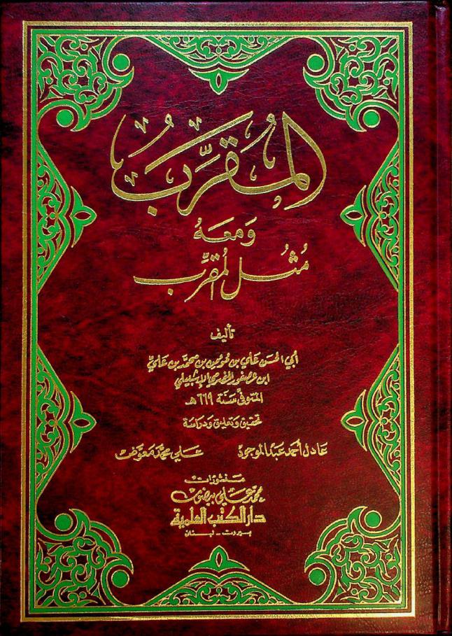 المقرب ؛ ومعه، مثل المقرب