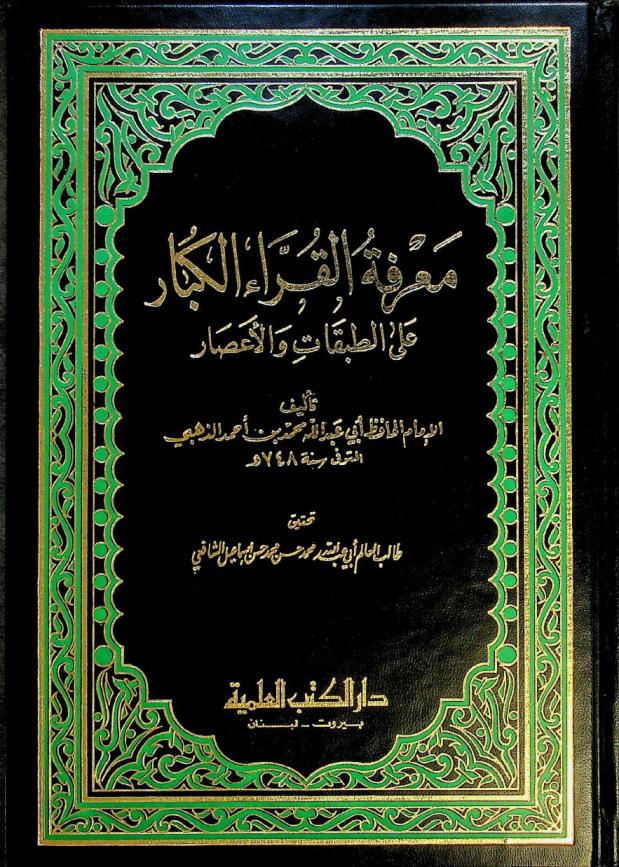 معرفة القراء الكبار على الطبقات والأعصار