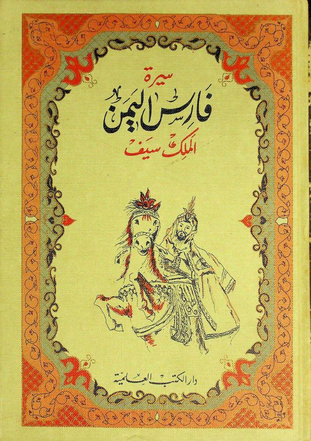  سيرة فارس اليمن : الملك سيف بن ذي يزن