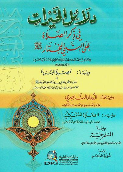 دلائل الخيرات في ذكر الصلاة على النبي المختار صلى الله عليه وسلم = Dalail al-hayrat followed by : qasidat al-burda, and al-du'a an-nasiri, and aş-salãt al-maššišiyya, and al-munfarijah