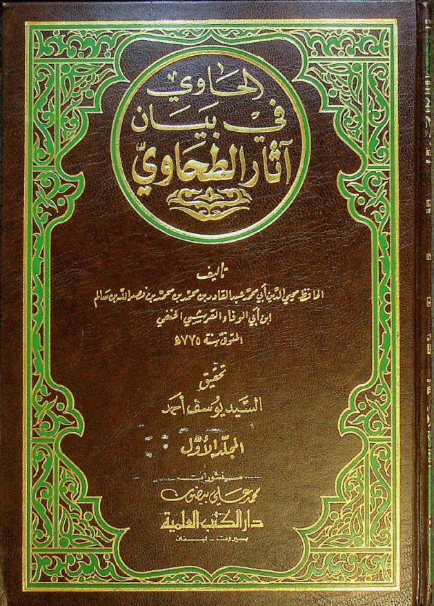 الحاوي في بيان آثار الطحاوي