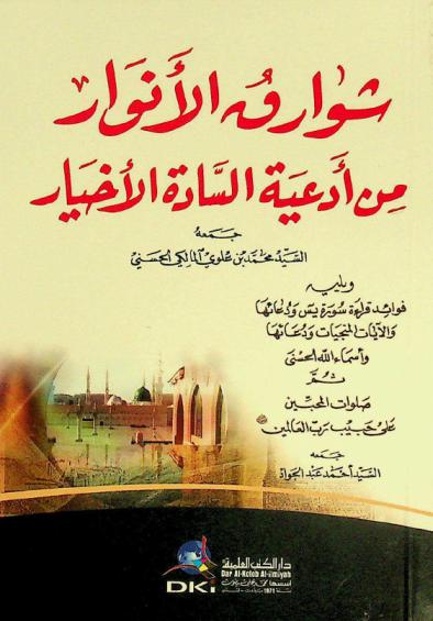  شوارق الأنوار من أدعية السادة الأخيار