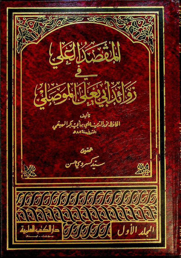 المقصد العلي في زوائد أبي يعلى الموصلي