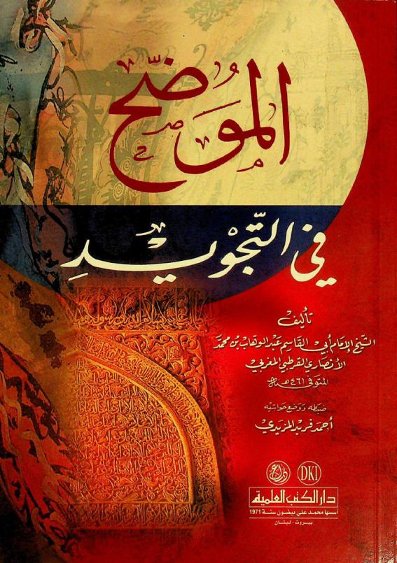 الموضح في التجويد = A book in the intonation of the Holy qur'ans recitation = Al-muwaddih fi al-tajwid