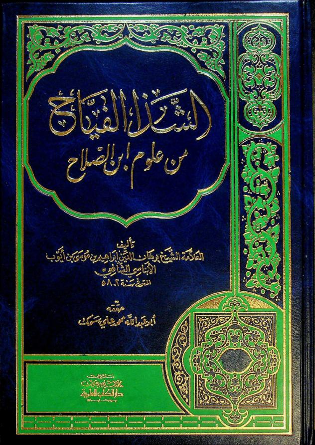  الشذا الفياح من علوم ابن الصلاح