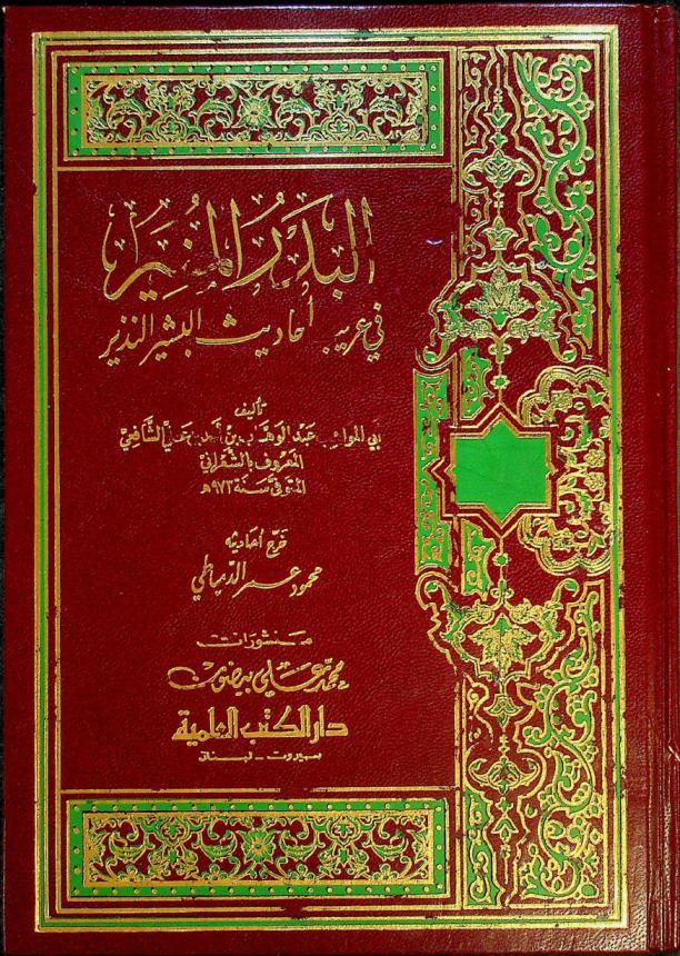  البدر المنير في غريب أحاديث البشير النذير