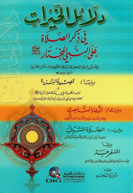 دلائل الخيرات في ذكر الصلاة على النبي المختار صلى الله عليه وسلم