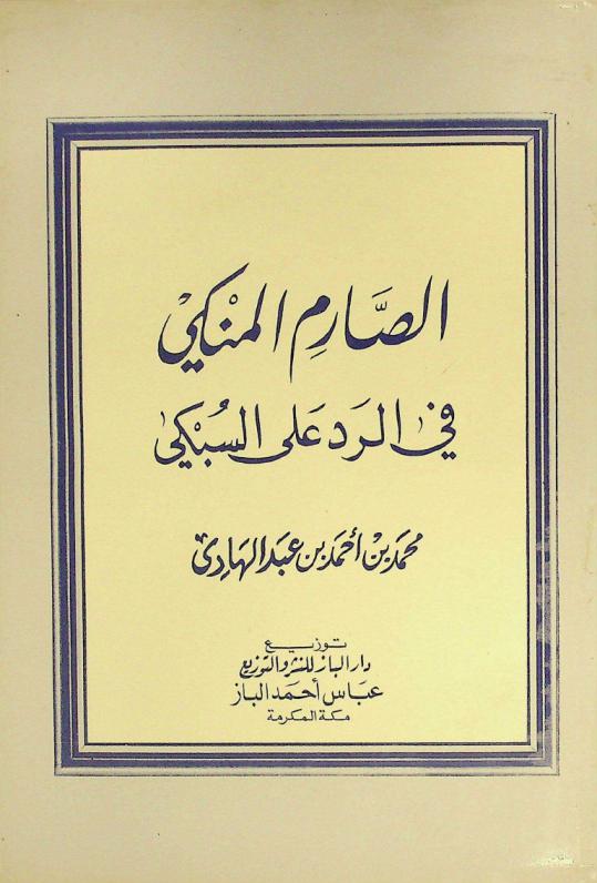 الصارم المنكي في الرد على السبكي