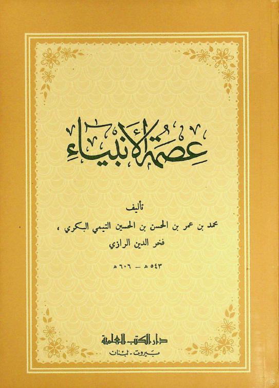  عصمة الأنبياء