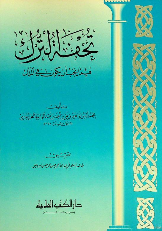  تحفة الترك فيما يجب أن يكون في الملك
