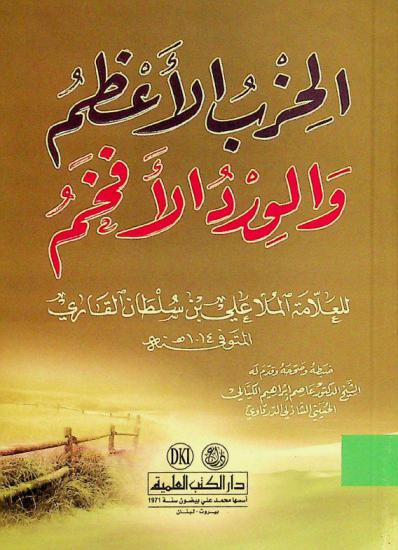  الحزب الأعظم والورد الأفخم = Al-hizb al-'azam wal-wird al-'afham